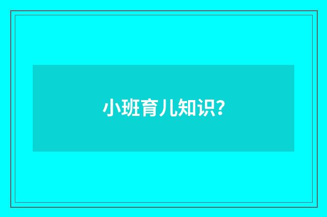 小班育儿知识？