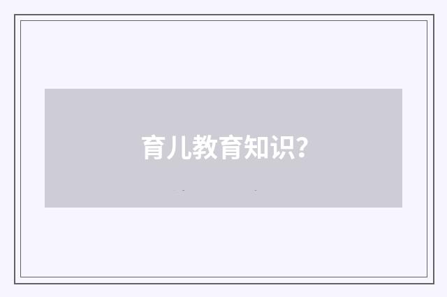 育儿教育知识？