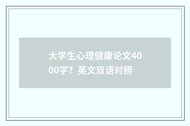 大学生心理健康论文4000字？英文双语对照
