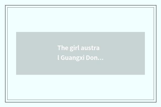 The girl austral Guangxi Dong Xingyue Duobuduo?
