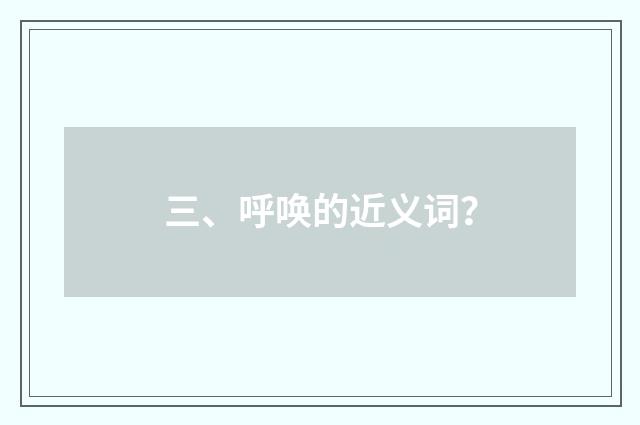 三、呼唤的近义词？