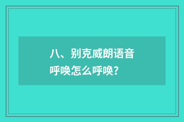 八、别克威朗语音呼唤怎么呼唤？