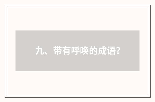 九、带有呼唤的成语？