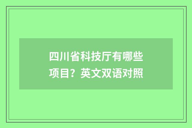 四川省科技厅有哪些项目？英文双语对照