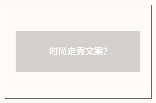 时尚走秀文案？