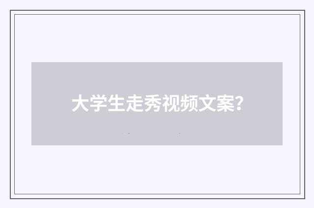 大学生走秀视频文案?