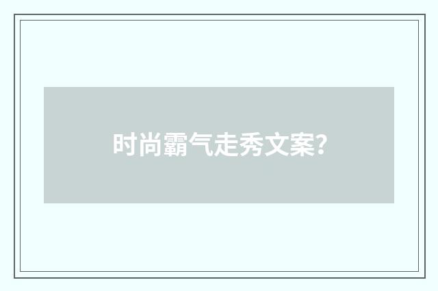 时尚霸气走秀文案？