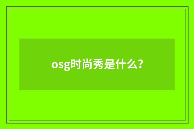 osg时尚秀是什么?