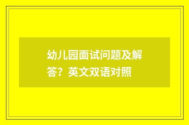 幼儿园面试问题及解答？英文双语对照