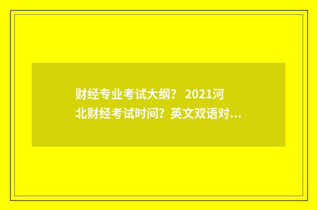 财经专业考试大纲？ 2021河北财经考试时间？英文双语对照