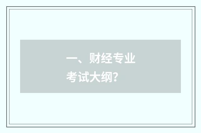 一、财经专业考试大纲？