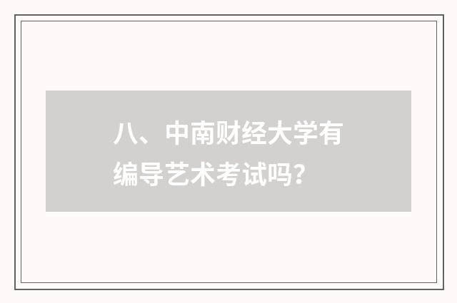 八、中南财经大学有编导艺术考试吗?