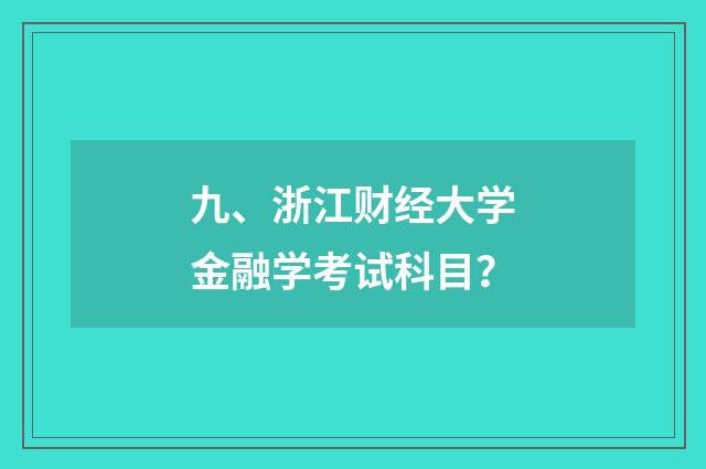 九、浙江财经大学金融学考试科目?
