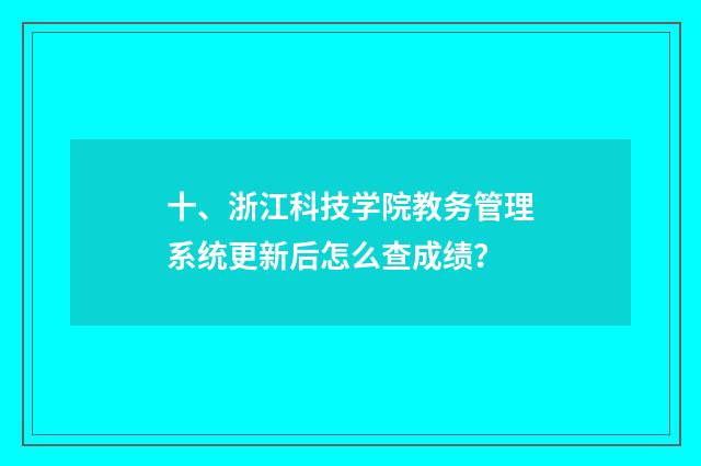 十、浙江科技学院教务管理系统更新后怎么查成绩?