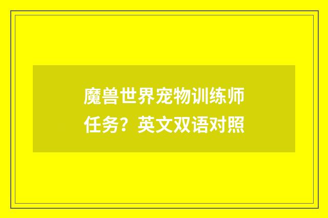 魔兽世界宠物训练师任务？英文双语对照