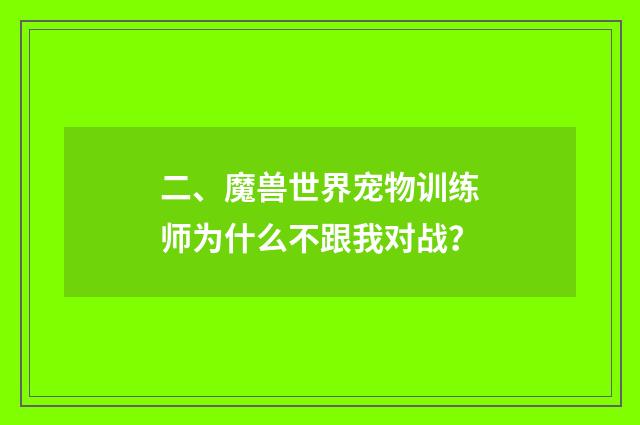二、魔兽世界宠物训练师为什么不跟我对战？