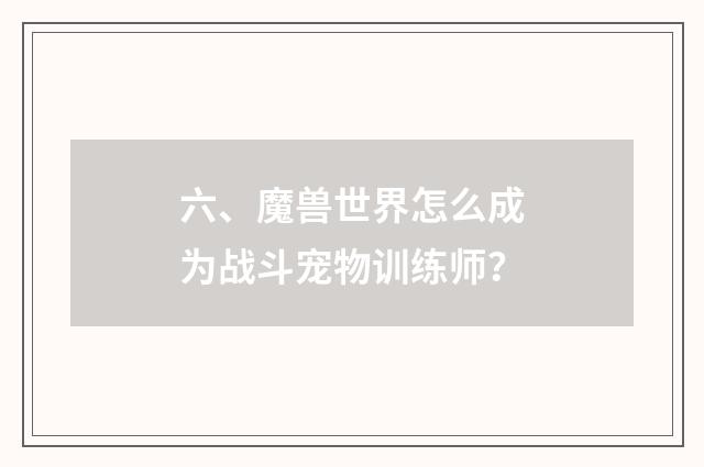 六、魔兽世界怎么成为战斗宠物训练师？