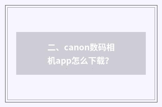 二、canon数码相机app怎么下载？