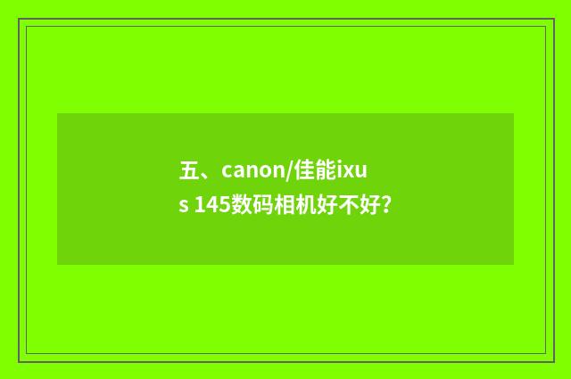 五、canon/佳能ixus 145数码相机好不好？