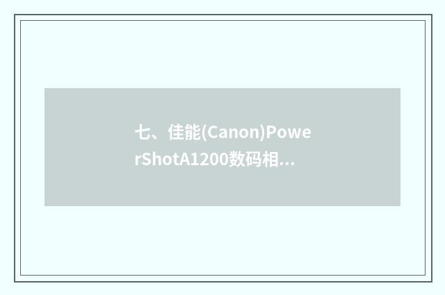 七、佳能(Canon)PowerShotA1200数码相机怎么样？