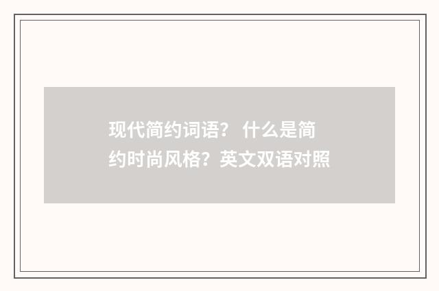 现代简约词语? 什么是简约时尚风格?英文双语对照