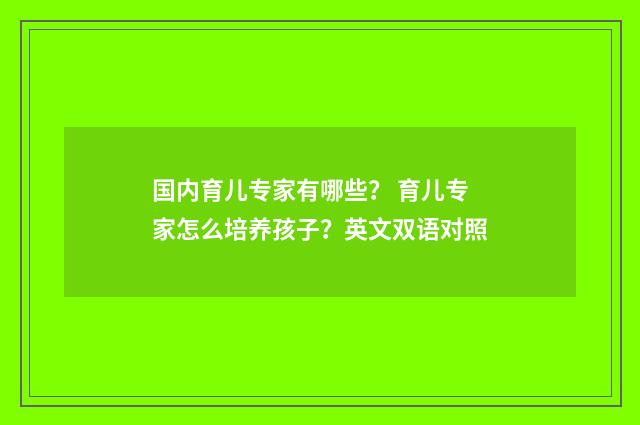 国内育儿专家有哪些？ 育儿专家怎么培养孩子？英文双语对照