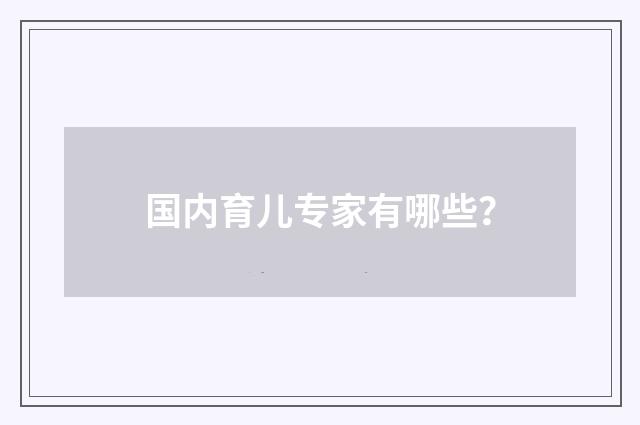 国内育儿专家有哪些？