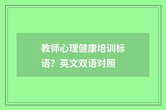 教师心理健康培训标语？英文双语对照