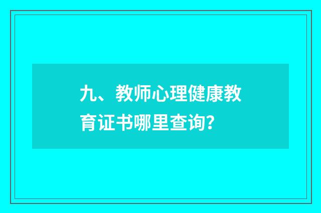 九、教师心理健康教育证书哪里查询？