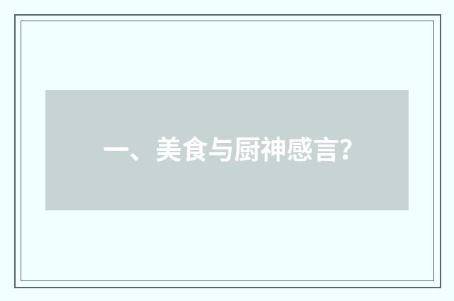 一、美食与厨神感言？