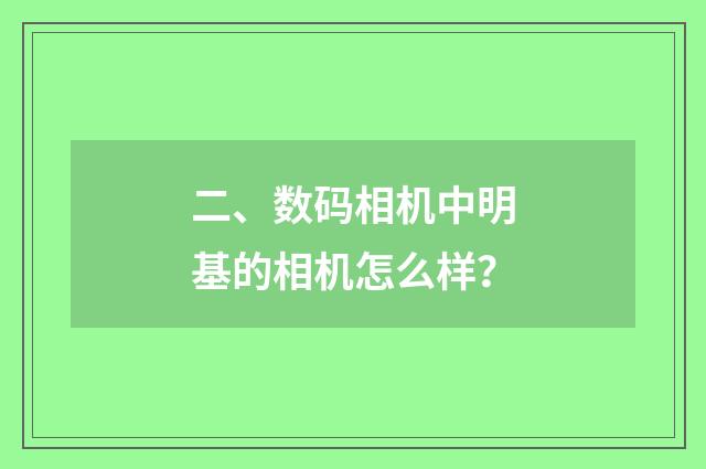 二、数码相机中明基的相机怎么样?