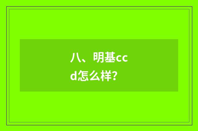 八、明基ccd怎么样?