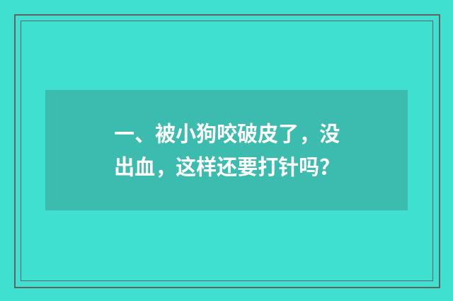 一、被小狗咬破皮了，没出血，这样还要打针吗？