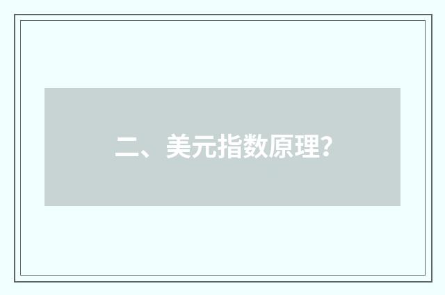 二、美元指数原理？