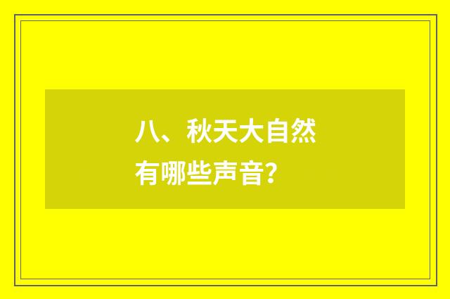 八、秋天大自然有哪些声音？