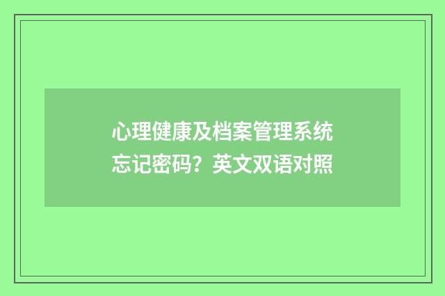 心理健康及档案管理系统忘记密码？英文双语对照