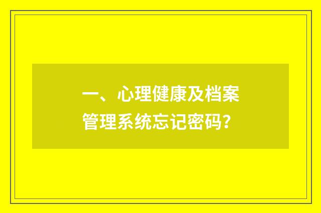 一、心理健康及档案管理系统忘记密码？