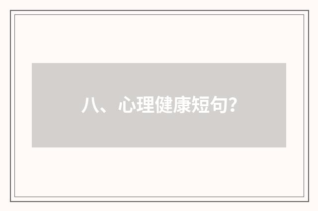 八、心理健康短句?