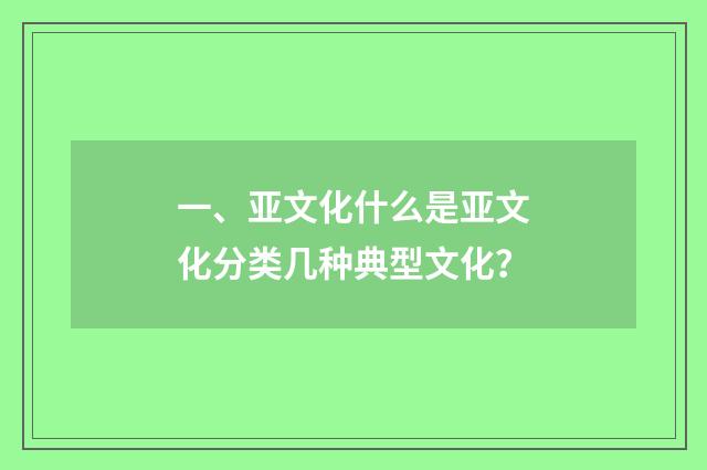 一、亚文化什么是亚文化分类几种典型文化？