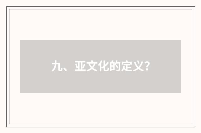 九、亚文化的定义？