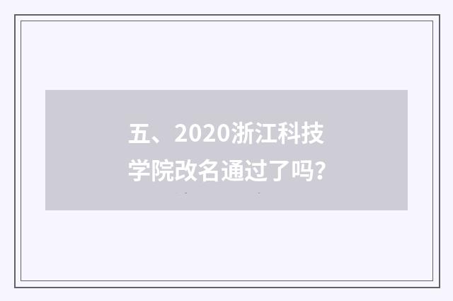 五、2020浙江科技学院改名通过了吗？