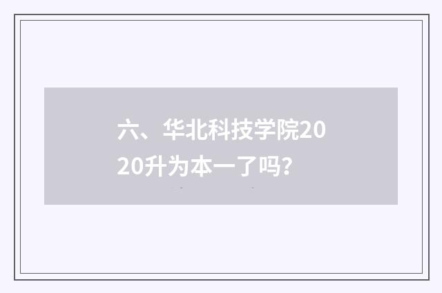 六、华北科技学院2020升为本一了吗？