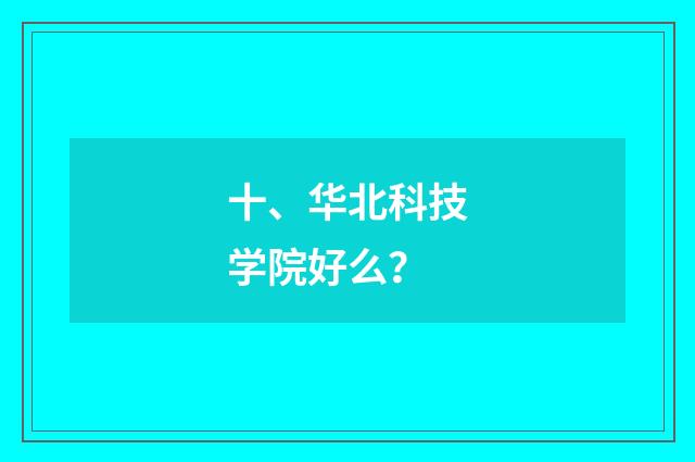 十、华北科技学院好么?