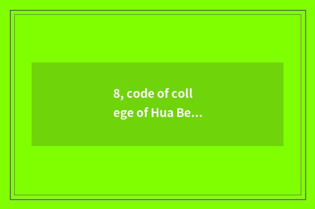 8, code of college of Hua Beike ability?