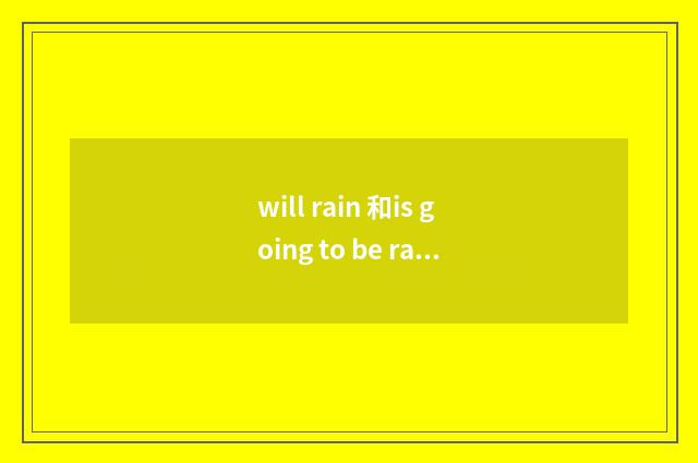 will rain 和is going to be rain？