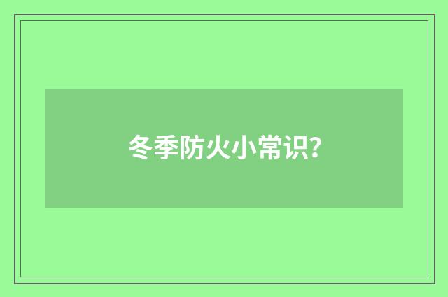 冬季防火小常识?