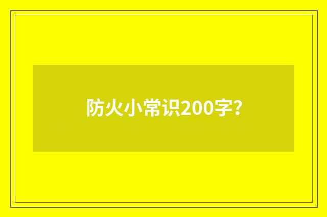 防火小常识200字?