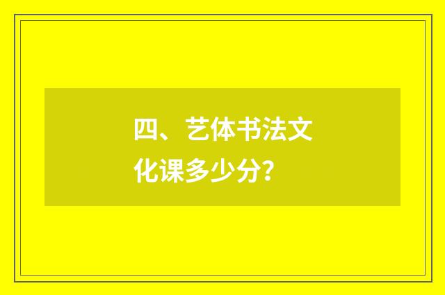 四、艺体书法文化课多少分?