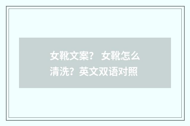 女靴文案? 女靴怎么清洗?英文双语对照