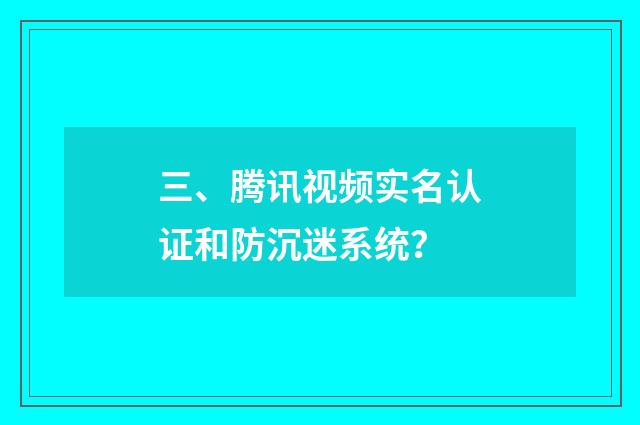 三、腾讯视频实名认证和防沉迷系统?